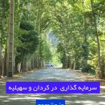 2 پیشنهاد جذاب سرمایه گذاری اطراف تهران |با این سرمایه گذاری میلیاردر شو! 2 پیشنهاد جذاب سرمایه گذاری اطراف تهران |با این سرمایه گذاری میلیاردر شو!