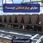 مزایای چیلر صنعتی چیست؟ آشنایی با کاربرد و نحوه عملکرد چیلر صنعتی مزایای چیلر صنعتی چیست؟ آشنایی با کاربرد و نحوه عملکرد چیلر صنعتی