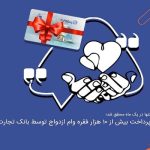 پرداخت بیش از ۱۰ هزار فقره وام ازدواج توسط بانک تجارت پرداخت بیش از ۱۰ هزار فقره وام ازدواج توسط بانک تجارت