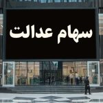 سردرگمی سهامداران شرکت های سرمایه گذاری سهام عدالت استانی سردرگمی سهامداران شرکت های سرمایه گذاری سهام عدالت استانی