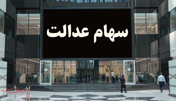 سردرگمی سهامداران شرکت های سرمایه گذاری سهام عدالت استانی سردرگمی سهامداران شرکت های سرمایه گذاری سهام عدالت استانی