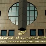 اقدامات حوزه نظارت بر ناشران سازمان بورس زیر ذرهبین اقدامات حوزه نظارت بر ناشران سازمان بورس زیر ذرهبین