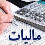 شنبه آخرین مهلت ارایه اظهارنامه مالیات ارزش افزوده تابستان