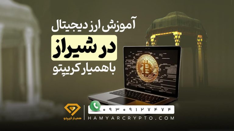 آموزش ارز دیجیتال در شیراز با همیار کریپتو