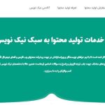 نیک نویس آغاز به کار کرد! تخصصیترین پلتفرم تولید محتوا متنی نیک نویس آغاز به کار کرد! تخصصیترین پلتفرم تولید محتوا متنی