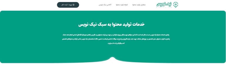 نیک نویس آغاز به کار کرد! تخصصیترین پلتفرم تولید محتوا متنی نیک نویس آغاز به کار کرد! تخصصیترین پلتفرم تولید محتوا متنی