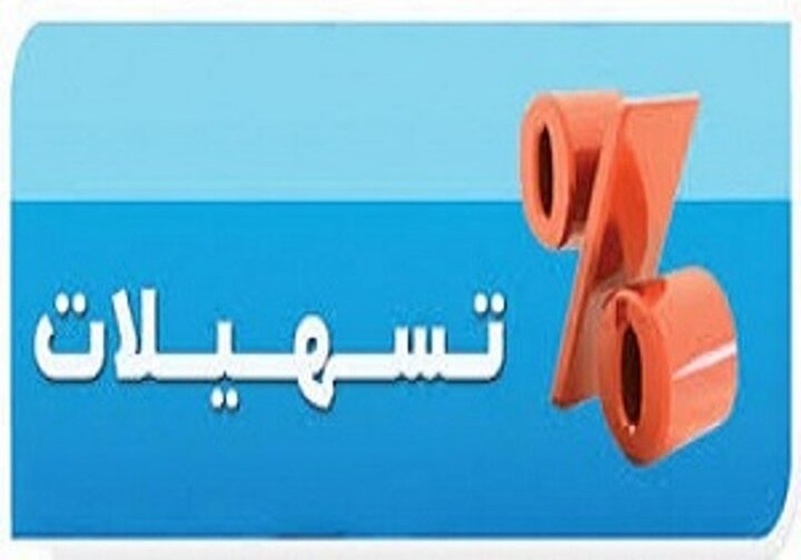 پرداخت بیش از ۱۶۲ همت تسهیلات ازدواج، فرزند و ودیعه مسکن پرداخت بیش از ۱۶۲ همت تسهیلات ازدواج، فرزند و ودیعه مسکن
