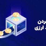 بهترین روش برای نقد کردن درآمد دلاری!