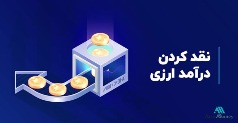 بهترین روش برای نقد کردن درآمد دلاری!