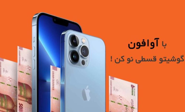 آوافون مرکز فروش آیفون قسطی با گارانتی آوافون مرکز فروش آیفون قسطی با گارانتی
