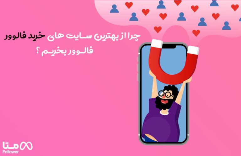 چرا از بهترین سایت های خرید فالوور ، فالوور بخریم ؟ چرا از بهترین سایت های خرید فالوور ، فالوور بخریم ؟