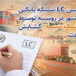 اولین LC شبکه بانکی کشور در روسیه توسط بانک سپه گشایش یافت اولین LC شبکه بانکی کشور در روسیه توسط بانک سپه گشایش یافت