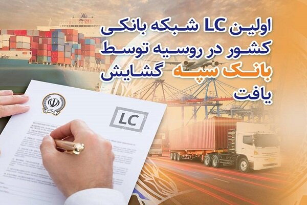 اولین LC شبکه بانکی کشور در روسیه توسط بانک سپه گشایش یافت اولین LC شبکه بانکی کشور در روسیه توسط بانک سپه گشایش یافت