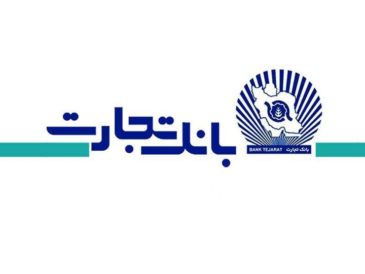 جایزه یک میلیارد ریالی بانک تجارت در جیب برندگان جایزه یک میلیارد ریالی بانک تجارت در جیب برندگان
