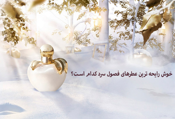 خوش رایحه ترین عطرهای فصول سرد کدام است؟ خوش رایحه ترین عطرهای فصول سرد کدام است؟