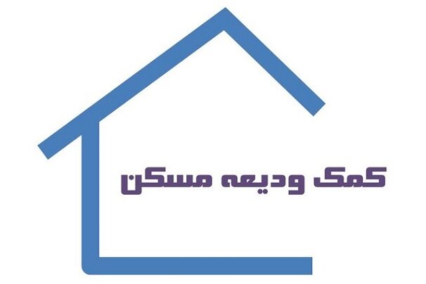 بخشنامه افزایش سقف فردی تسهیلات کمک ودیعه مسکن ابلاغ شد بخشنامه افزایش سقف فردی تسهیلات کمک ودیعه مسکن ابلاغ شد