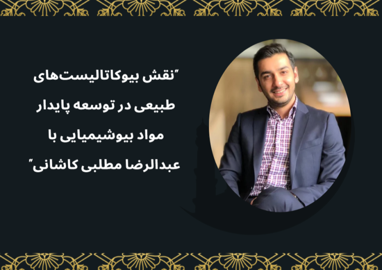 “نقش بیوکاتالیستهای طبیعی در توسعه پایدار مواد بیوشیمیایی با عبدالرضا مطلبی کاشانی” “نقش بیوکاتالیستهای طبیعی در توسعه پایدار مواد بیوشیمیایی با عبدالرضا مطلبی کاشانی”