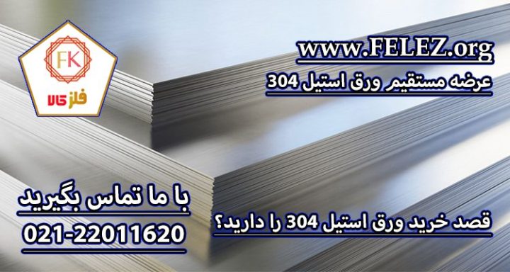 چرا باید از فلز کالا ورق استیل بخریم؟ چرا باید از فلز کالا ورق استیل بخریم؟