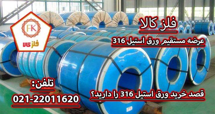 ورق استیل 316