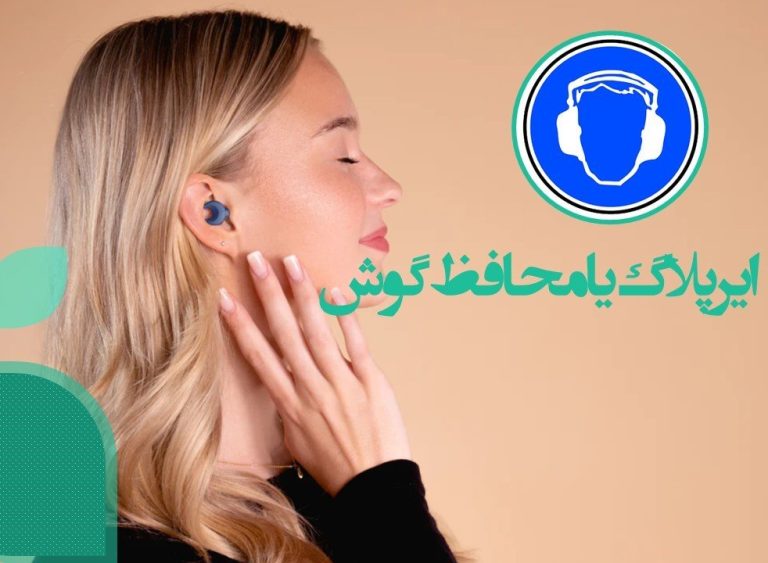 همه چیز درباره ایرپلاگهای ایمنی + معرفی بهترین فروشگاه ایرپلاگ همه چیز درباره ایرپلاگهای ایمنی + معرفی بهترین فروشگاه ایرپلاگ