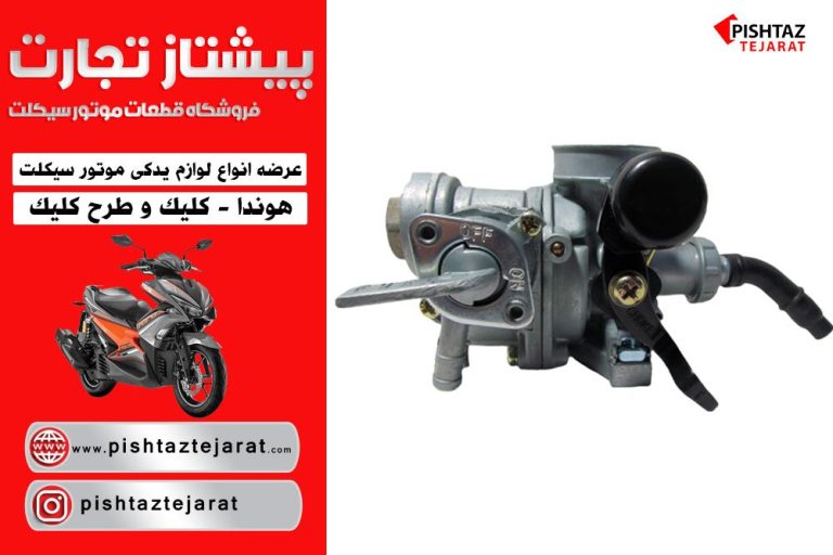 ساسات موتور سیکلت هوندا کجاست و چگونگی کار با آن ساسات موتور سیکلت هوندا کجاست و چگونگی کار با آن