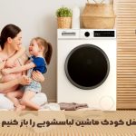 چگونه قفل کودک ماشین لباسشویی را باز کنیم؟