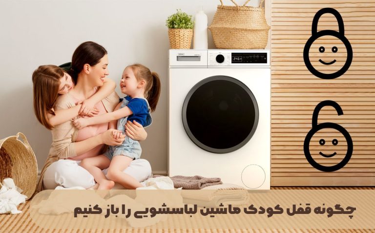 چگونه قفل کودک ماشین لباسشویی را باز کنیم؟ چگونه قفل کودک ماشین لباسشویی را باز کنیم؟