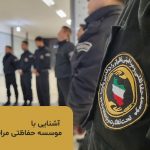 موسسه حفاظتی و مراقبتی چیست ؟ + معرفی خدمات موسسات حفاظتی موسسه حفاظتی و مراقبتی چیست ؟ + معرفی خدمات موسسات حفاظتی