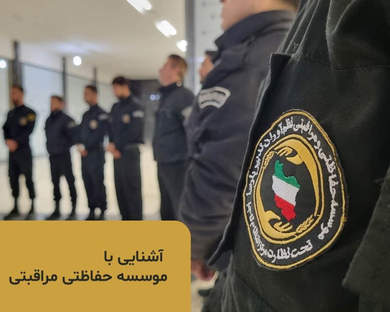 موسسه حفاظتی و مراقبتی چیست ؟ + معرفی خدمات موسسات حفاظتی موسسه حفاظتی و مراقبتی چیست ؟ + معرفی خدمات موسسات حفاظتی