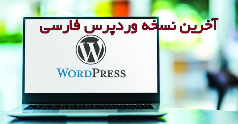 آخرین نسخه وردپرس فارسی (( همراه آموزش و قالب )) آخرین نسخه وردپرس فارسی (( همراه آموزش و قالب ))