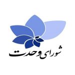هیات ۳ نفره در «شورای وحدت» برای مذاکره با شورای نگهبان تعیین شد هیات ۳ نفره در «شورای وحدت» برای مذاکره با شورای نگهبان تعیین شد