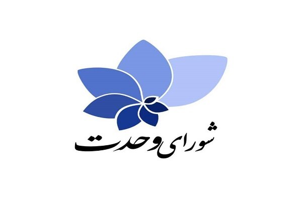 هیات ۳ نفره در «شورای وحدت» برای مذاکره با شورای نگهبان تعیین شد هیات ۳ نفره در «شورای وحدت» برای مذاکره با شورای نگهبان تعیین شد