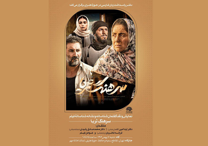 «سرهنگ ثریا» در «فارسینما» نقد میشود «سرهنگ ثریا» در «فارسینما» نقد میشود