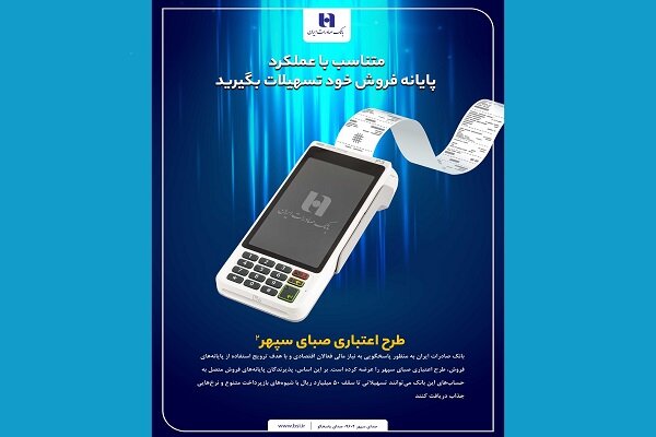 دارندگان پایانههای فروش بانک صادرات ایران تسهیلات میگیرند دارندگان پایانههای فروش بانک صادرات ایران تسهیلات میگیرند