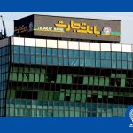 بانک تجارت، حرفهایترین مرکز انجام عملیات ارزی کشور بانک تجارت، حرفهایترین مرکز انجام عملیات ارزی کشور