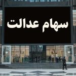 اعلام شرایط عضویت در هیات مدیره شرکت‌های استانی سهام عدالت