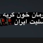 تسلیت بازیکنان و کادر فنی تیم فوتبال استقلال به مردم ایران تسلیت بازیکنان و کادر فنی تیم فوتبال استقلال به مردم ایران