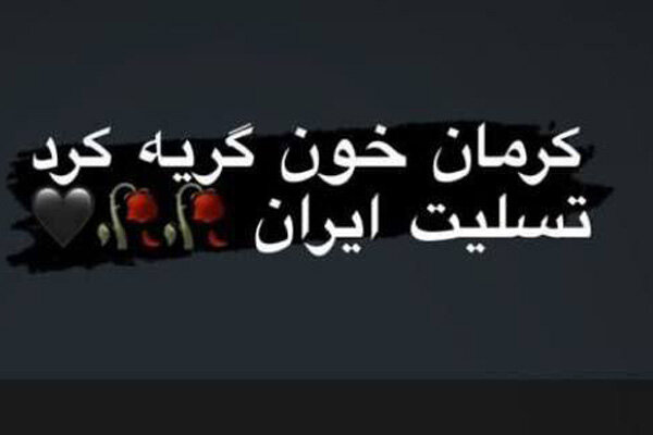 تسلیت بازیکنان و کادر فنی تیم فوتبال استقلال به مردم ایران تسلیت بازیکنان و کادر فنی تیم فوتبال استقلال به مردم ایران