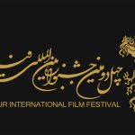 اعلام زمان آغاز بخش بین الملل جشنواره فیلم فجر اعلام زمان آغاز بخش بین الملل جشنواره فیلم فجر