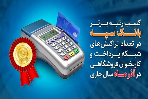 کسب رتبه برتر بانک سپه در تعدادتراکنشهای شبکه پرداخت کسب رتبه برتر بانک سپه در تعدادتراکنشهای شبکه پرداخت