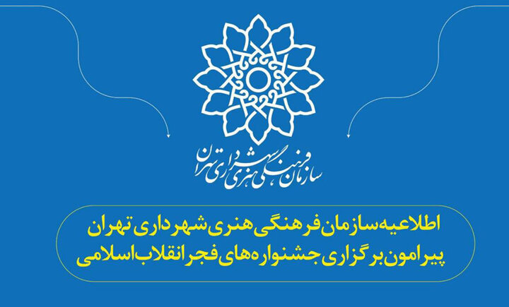 اطلاعیه سازمان فرهنگی هنری شهرداری برای برگزاری جشنوارههای فجر اطلاعیه سازمان فرهنگی هنری شهرداری برای برگزاری جشنوارههای فجر