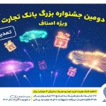 جشنواره اصناف بانک تجارت تمدید شد جشنواره اصناف بانک تجارت تمدید شد