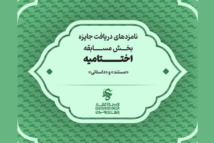 نامزدهای چهاردهمین جشنواره فیلم عمار اعلام شدند نامزدهای چهاردهمین جشنواره فیلم عمار اعلام شدند