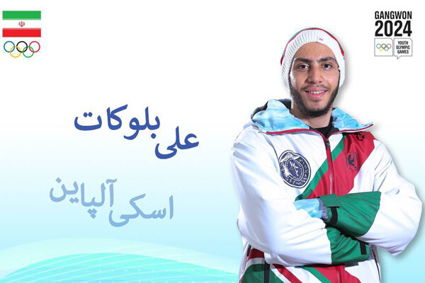 تنها نماینده مرد اسکی آلپاین ایران در مارپیچ بزرگ چهل و پنجم شد تنها نماینده مرد اسکی آلپاین ایران در مارپیچ بزرگ چهل و پنجم شد