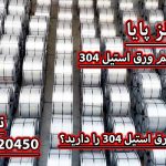 عرضه کننده انواع ورق استیل شرکت فلز پایا