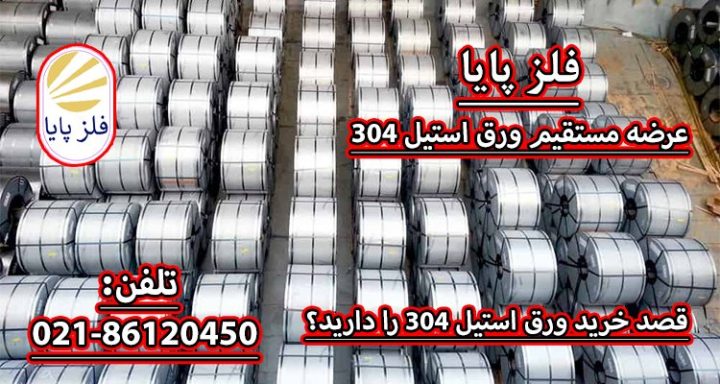 عرضه کننده انواع ورق استیل شرکت فلز پایا عرضه کننده انواع ورق استیل شرکت فلز پایا
