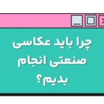 چرا باید عکاسی صنعتی انجام بدیم؟ | شرکت تبلیغاتی کوکی چرا باید عکاسی صنعتی انجام بدیم؟ | شرکت تبلیغاتی کوکی