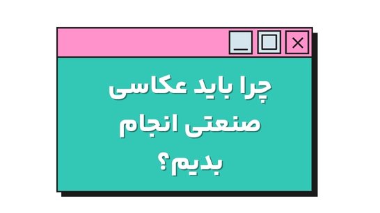 چرا باید عکاسی صنعتی انجام بدیم؟ | شرکت تبلیغاتی کوکی چرا باید عکاسی صنعتی انجام بدیم؟ | شرکت تبلیغاتی کوکی
