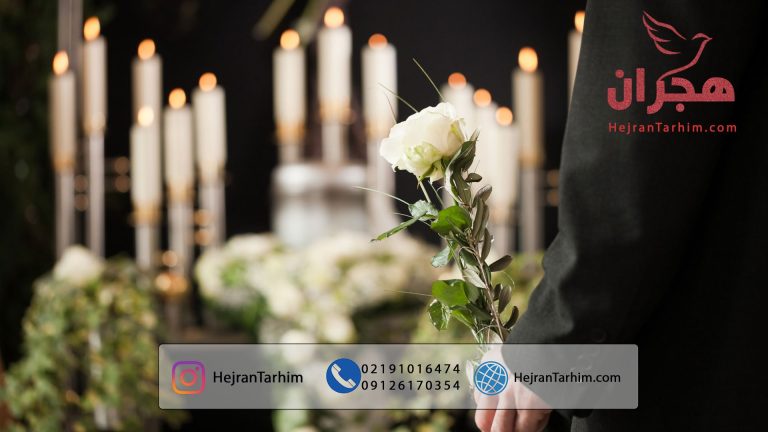 خدمات مجالس ترحیم خدمات مجالس ترحیم
