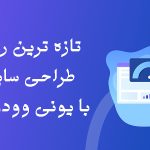 تازه ترین روش طراحی سایت با یونی وودمارت تازه ترین روش طراحی سایت با یونی وودمارت